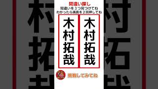 木村拓哉の大谷翔平の漢字の間違い探し！ #shorts #間違い探し #漢字間違い探し #認知症予防 #木村拓哉
