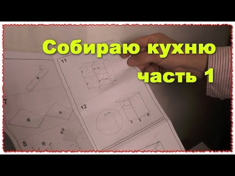 Сборка мебели на кухню своими руками часть 1