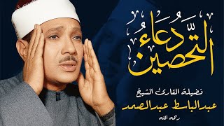 دعاء تحصين البيت والأهل | رُقية شرعية شاملة ودعاء التحصين | تلاوة خاشعة للشيخ عبدالباسط عبدالصمد