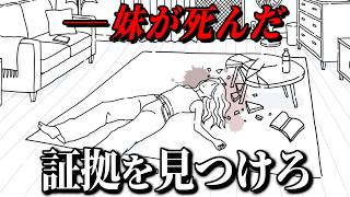 3分後に﻿来る警察よりも先に「妹が死んだ証拠」を見つけるゲーム【 証拠 】