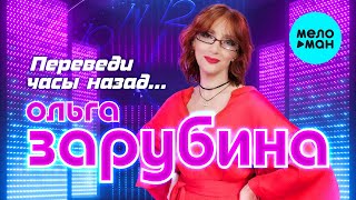 Ольга Зарубина - Переведи часы назад (Альбом 1989)