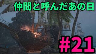 #21【アサシンクリード4実況!!】裏切りは許しましぇん!!【REシンクロ】