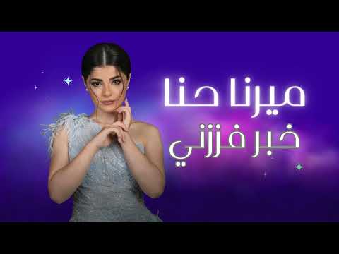 ميرنا حنا - خبر فززني | ترند تيك توك 2024