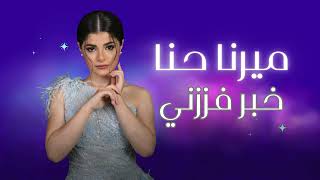 ميرنا حنا خبر فززني ترند تيك توك 2024