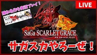 【ロマサガシリーズ】隠れ名作サガスカの魅力を余すことなく伝えたい【生AL】