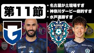 【J1百年構想リーグ第11節】全試合結果まとめ＆最新順位レビュー
