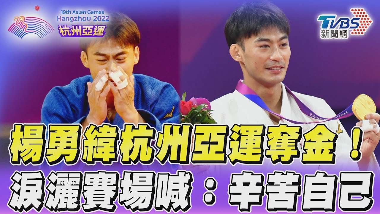杭州亞運/隊史第100金出爐!楊勇緯「半勝優勢奪金」 寫紀錄激動爆淚