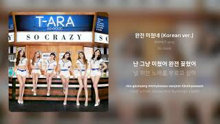 티아라(T-ara) - 완전 미쳤네 (Korean ver.) | 가사 (Synced Lyrics)