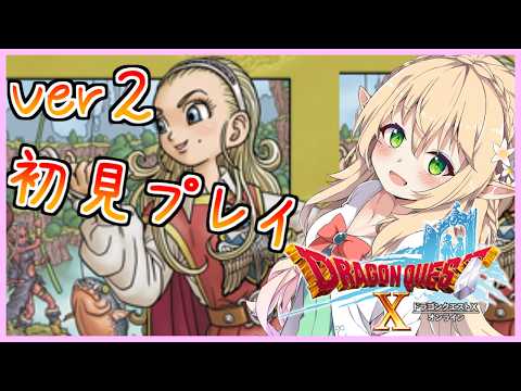 【ドラゴンクエスト10 Ver2~】#19 完全初見プレイ!飛竜を仲間にしてエテーネの島へ?【Vtuber/そあら】