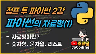 파이썬 왕초보 기초 강의 - 파이썬 프로그래밍의 기초, 자료형(1)