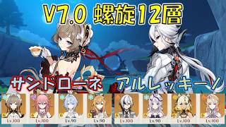 【原神】V7.0(8月) 螺旋12層 サンドローネ+オデット星電導、アルレッキーノ溶解 [Genshin] V7.0 Spiral Abyss Sandrone, Odette, Arlecchino