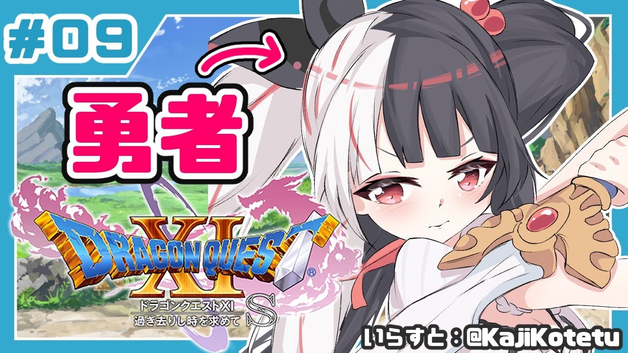 #09【ドラゴンクエストXI S】初めてのドラクエシリーズ!勇者キタ!【夜見れな/にじさんじ】
