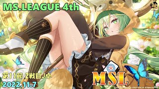 【雀魂3分ディレイ】第4期MSリーグ第11節 2戦目J卓 フィオー視点