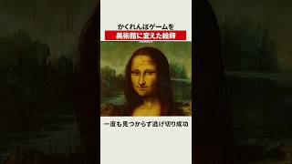 かくれんぼゲームを美術館に変えた天才絵師