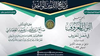 التعليق على (القول المعروف في فضل المعروف) للعلامة مرعي الكرمي | الشيخ صالح  العصيمي image