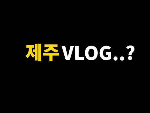 제주 VLOG? | 코텍