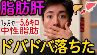 【※アレ食べるだけ】脂肪肝を改善して驚異的に痩せる食べ物TOP7（脂肪肝 脂質異常症 血圧 血糖値）