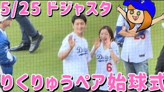 5/25 ドジャースタジアム りくりゅうペア始球式⚾️✨✨