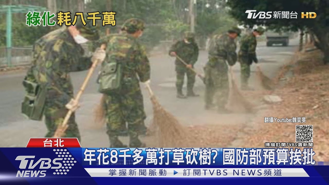 年花8千多萬打草砍樹？國防部預算挨批