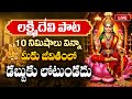 Lakshmi Devi Devotional Songs In Telugu Friday Special Devotional Songs ID Dharma Margam