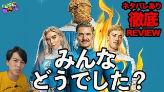 新作映画『ファンタスティック4:ファースト・ステップ』ネタバレあり最終レビュー！ひとり大総括！【ジャガモンド斉藤のヨケイなお世話】