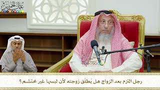 755 - رجل التزم بعد الزواج هل يُطلّق زوجته لأن لبسها غير محتشم؟ - عثمان الخميس