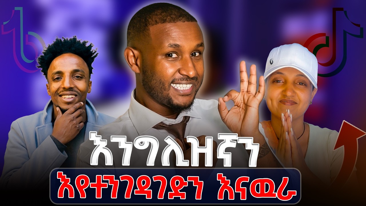 በተደጋጋሚ የምናደርጋቸዉን ለመናገር | I used to