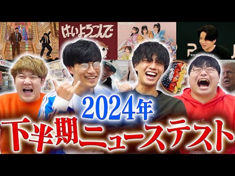 英語文化学科 【時事王】2024年下半期で共通テスト作ってみた。
