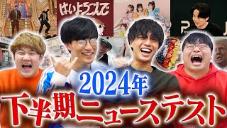 粗品も新年一発目の一人賛否でおんなじことゆってた - 【時事王】2024年下半期で共通テスト作ってみた。
