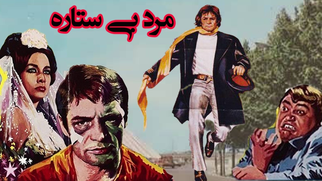 مرد بی ستاره |بدون سانسور و باکیفیت