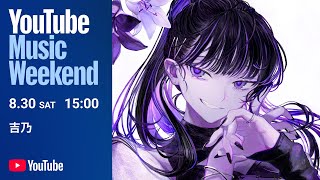 ヴァンパイア - 吉乃 - COVER LIVE TOUR 2024 “爪痕” YouTube Music Weekend Edition