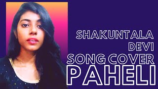Paheli Shakuntala Devi Cover Song | Paheli - Shreya Ghoshal | Paheli Song | Vidya Balan