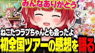 初の全国ツアーを終えてねこたつラプちゃんと直接会ってイベントを行った感想やみんなへの感謝を語るかるび【赤見かるび切り抜き】