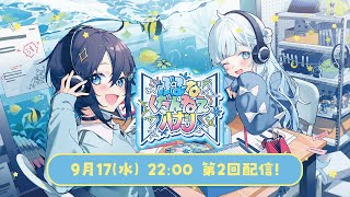 【#ぶるくだラジオ】第2回『月見の季節到来⁉🌕』 ぶるーなくだんねえハナシ【にじさんじ／空星きらめ＆雪城眞尋】