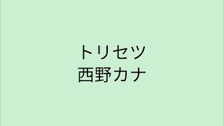 Download lagu 【歌詞付き】 トリセツ - 西野カナ mp3