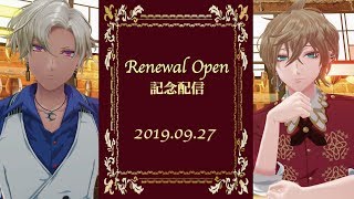 【 #アモミカREALITY  】Renewal Open 記念配信