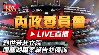 劉世芳赴立院 堰塞湖專案報告並備詢