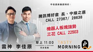 信證券輪證特約: Tasty Morning Q Live 2026-05-21 | 港股財經直播 | 即市分析