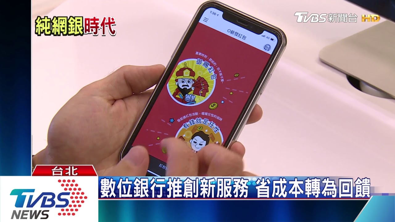傳統銀行接招! 7月底開放新設2家純網銀
