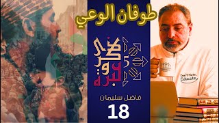 صورة حلقة ١٨: طوفان الوعي/ ذكرى وعبرة ٥/ #فاضل_سليمان