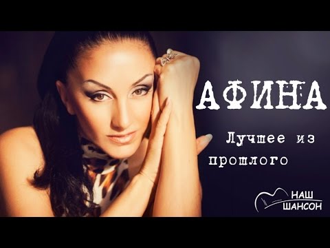 Афина - Лучшее из прошлого (Альбом 2014) | Русский шансон