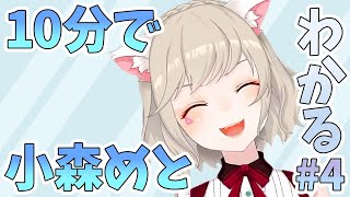 【ニチアサまとめ】10分でわかる小森めと#4【小森めと/切り抜き】