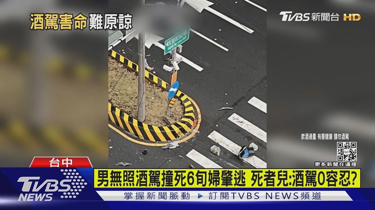 男無照酒駕撞死6旬婦肇逃 死者兒:酒駕0容忍?