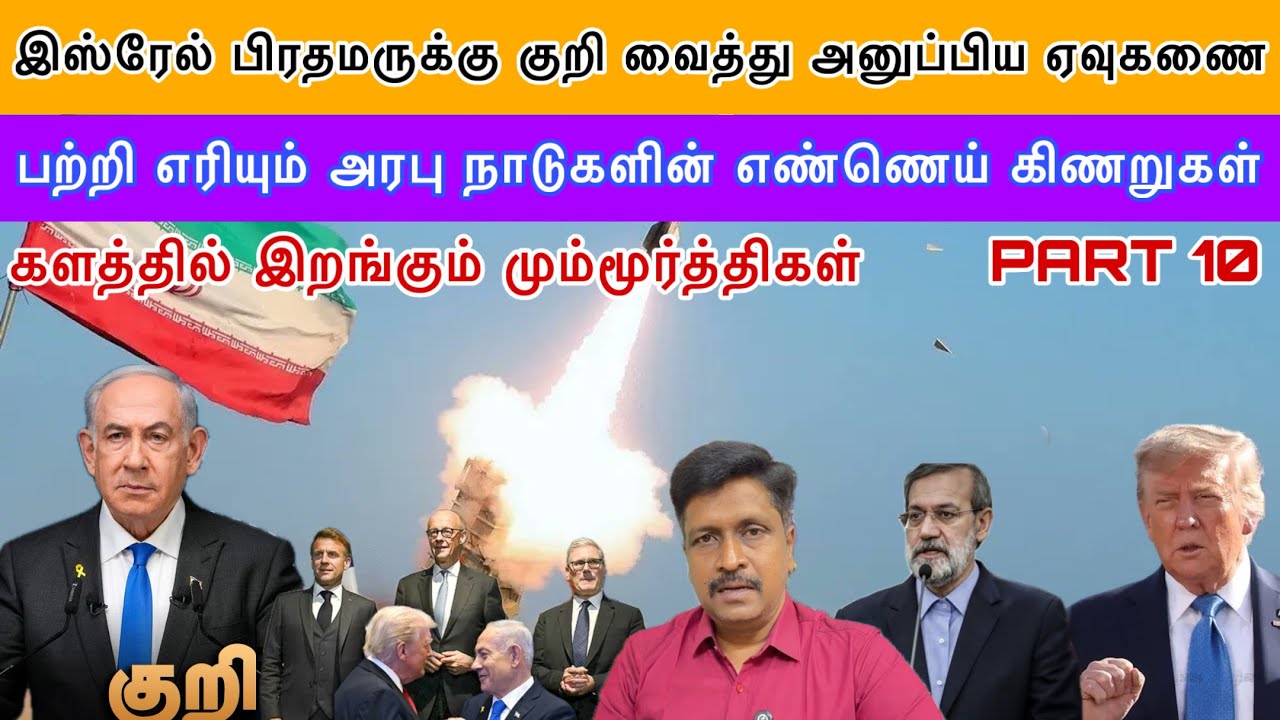 Iran Israel பிரதமருக்கு குறி வைத்து அனுப்பிய ஏவுகணை I பற்றி 