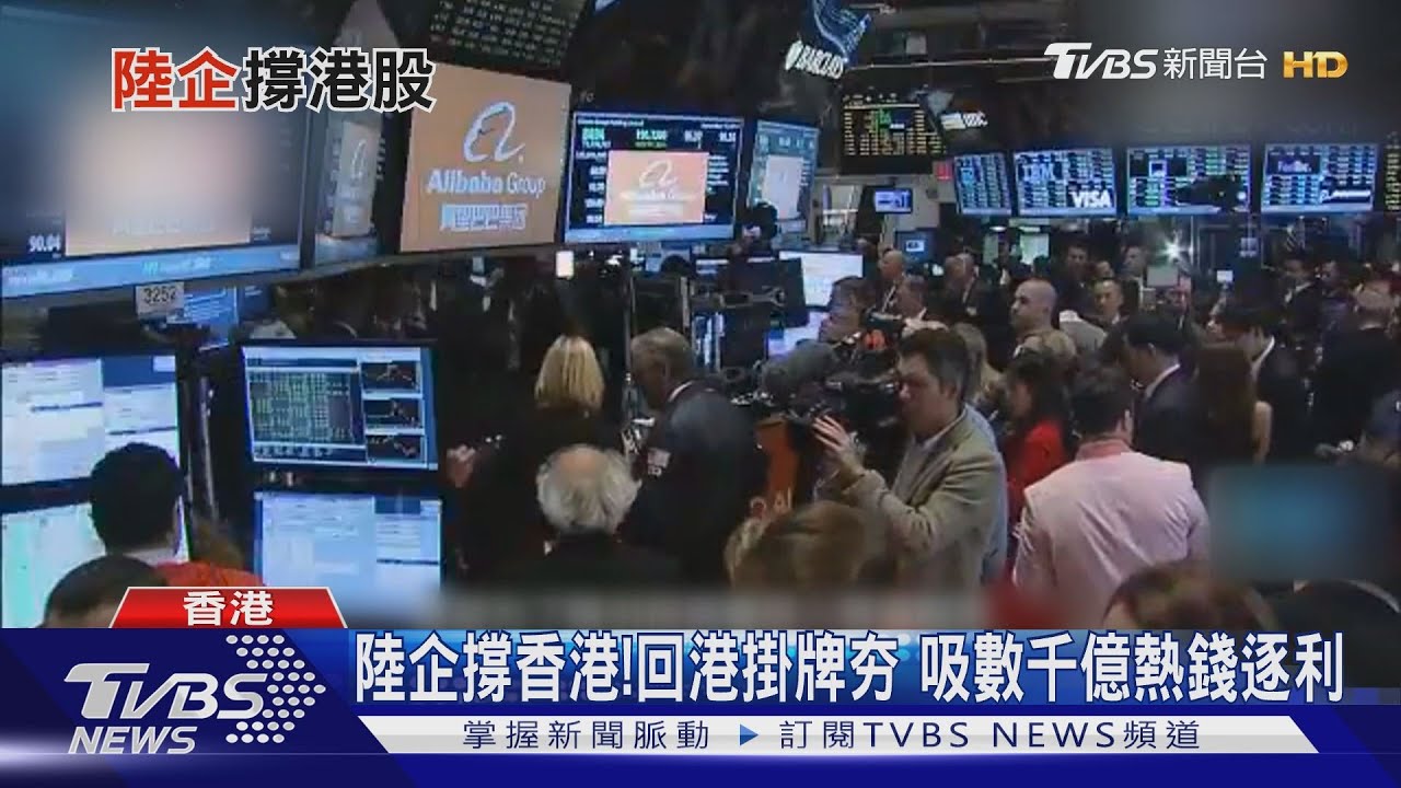 陸資撐香江!港股掛牌吸錢潮 金融中心地位穩了?