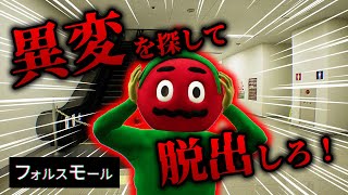 【全異変74種回収】 異変を見つけてショッピングモールからの脱出を目指せ！【フォルスモール】