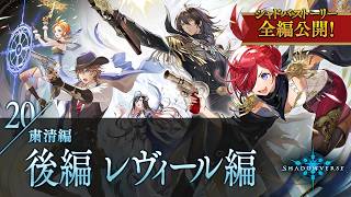 【シャドバストーリー全編公開！】20.粛清編　後編　レヴィール編