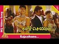 ராஜஸ்தானு பாடல் தமிழ் செல்வன் தமிழ் �