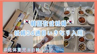 [BLOG]韓国在住妊婦いきなり入院になった話@妊娠34週 #低体重児 #한일부부