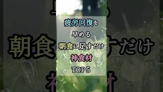 疲労回復を早める朝食に足すだけ神食材TOP5 #疲労回復 #朝ごはん #健康習慣 #栄養 #健康雑学